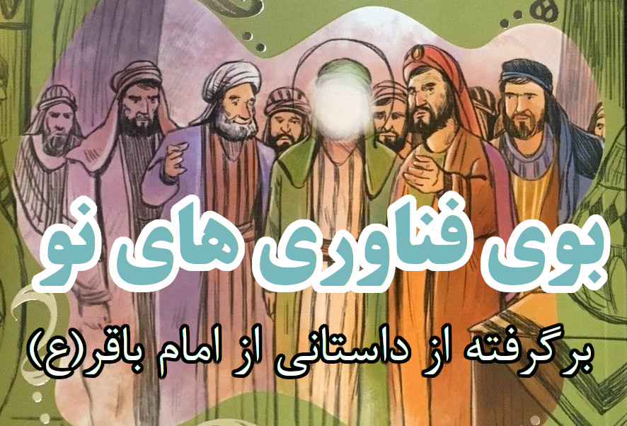 اگر امام باقر مسئول الان بود چه می شد؟