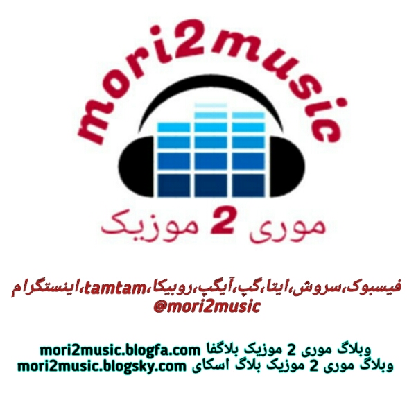 وبلاگ موری 2 موزیک،وبلاگ موزیک،موری 2 موزیک،mori2music@،کانال موری 2 موزیک،دانلود موزیک،اهنگ،ترانه،موسیقی، http://mori2music.blogfa.com